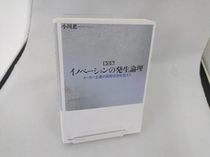 イノベーションの発生論理 小川進