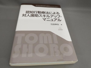 初版 認知行動療法による対人援助スキルアップ・マニュアル 竹田伸也:著