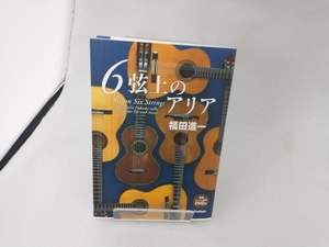 6弦上のアリア 福田進一