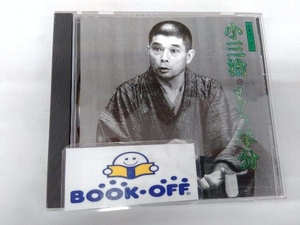 柳家小三治 CD 柳家小三治 3