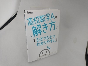 高校数学Aの解き方をひとつひとつわかりやすく。 改訂版 学研プラス