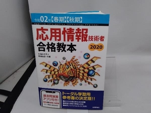 応用情報技術者合格教本(令和02年【春期】【秋期】) 大滝みや子