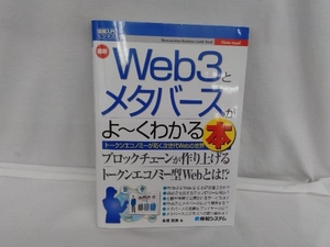 図解入門ビジネス 最新 Web3とメタバースがよ~くわかる本 長橋賢吾