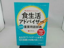 傷み有り 食生活アドバイザー公式重要用語辞典 FLAネットワーク協会_画像1