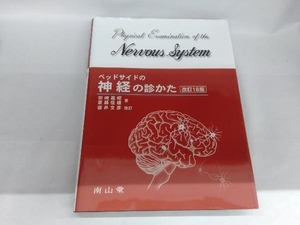 ベッドサイドの神経の診かた 改訂18版 田崎義昭