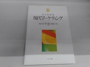 よくわかる現代マーケティング 陶山計介