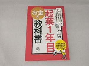 起業1年目のお金の教科書 今井孝