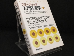 スティグリッツ 入門経済学 第4版 【ジョセフ・E.スティグリッツ】