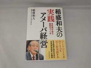 稲盛和夫の実践アメーバ経営 稲盛和夫