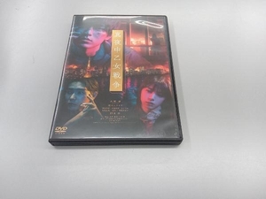 DVD 真夜中乙女戦争(通常版)