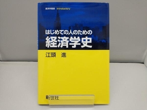 はじめての人のための経済学史 江頭進