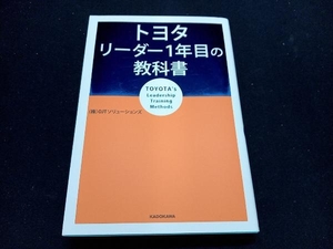 トヨタ リーダー1年目の教科書 OJTソリューションズ