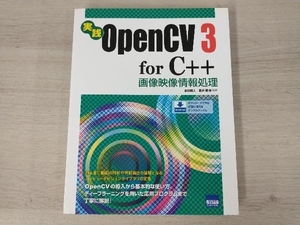 【初版】実践 OpenCV3 for C++ 画像映像情報処理 永田雅人