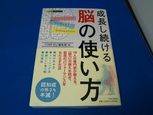 成長し続ける脳の使い方 『THE21』編集部