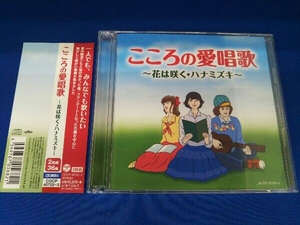 (オムニバス) CD こころの愛唱歌 ~花は咲く・ハナミズキ~