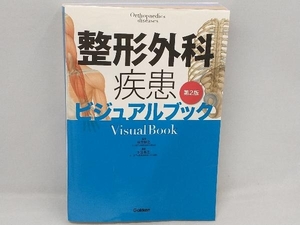 整形外科疾患ビジュアルブック 第2版 落合慈之