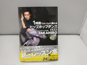 1 час . круто хорошо ... hip-hop Dance основа сборник TAKAHIRO