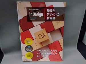 世界一わかりやすいInDesign 操作とデザインの教科書 CC/CS6対応 /ベクトルハウス