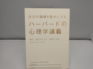 自分の価値を最大にするハーバードの心理学講義 ブライアン・R.リトル