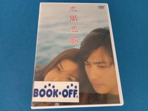 DVD 恋風恋歌