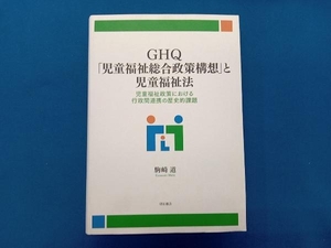 GHQ「児童福祉総合政策構想」と児童福祉法 駒崎道