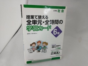 授業で使える全単元・全時間の学習カード 小学校社会 6年 安野功