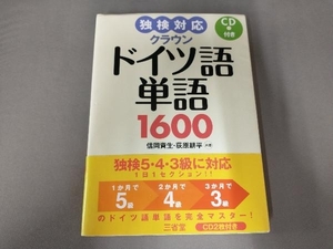 独検対応 クラウンドイツ語単語1600 信岡資生