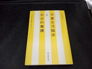 児童生活臨床と社会的養護 田中康雄