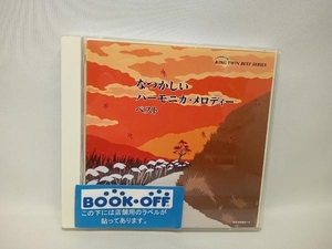 (オムニバス) CD なつかしいハーモニカ・メロディー ベスト