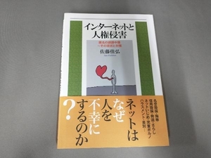 インターネットと人権侵害 佐藤佳弘