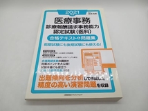 医療事務 診療報酬請求事務能力認定試験(医科) 合格テキスト&問題集(2021年版) 森岡浩美 日本能率協会マネジメントセンター 店舗受取可_画像1