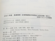 医療事務 診療報酬請求事務能力認定試験(医科) 合格テキスト&問題集(2021年版) 森岡浩美 日本能率協会マネジメントセンター 店舗受取可_画像6