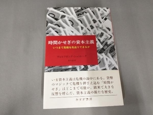 時間かせぎの資本主義 ヴォルフガング・シュトレーク