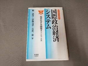 リーディングス 国際政治経済システム(第3巻) 鴨武彦