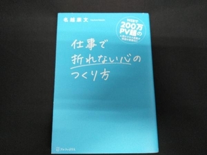 仕事で折れない心のつくり方 名越康文