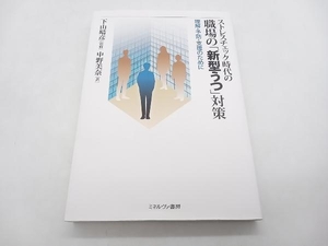 ジャンク ストレスチェック時代の職場の「新型うつ」対策 理解・予防・支援のために 下山晴彦 ミネルヴァ書房 ★