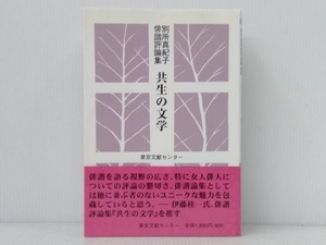 帯付き 「別所真紀子 俳諧評論集　共生の文学」 東京文献センター