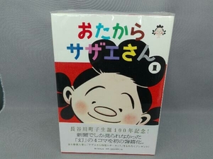 おたからサザエさん　全6巻　長谷川町子