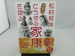 傷み有り 松村邦洋 今度は「どうする家康」を語る 松村邦洋