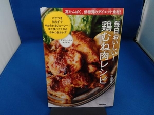 毎日おいしい!鶏むね肉レシピ 牛尾理恵