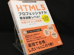 HTML5プロフェッショナル認定試験レベル1 対策テキスト&問題集 Ver2.0対応版 【大藤幹】