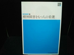 精神障害をもつ人の看護 第5版 岩﨑弥生