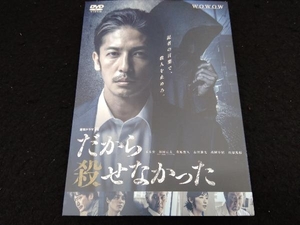 DVD 連続ドラマW だから殺せなかった DVD-BOX