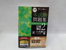 合格するための本試験問題集 日商簿記2級(2022年AW対策) TAC簿記検定講座_画像1