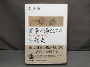 闘争の場としての古代史 李成市