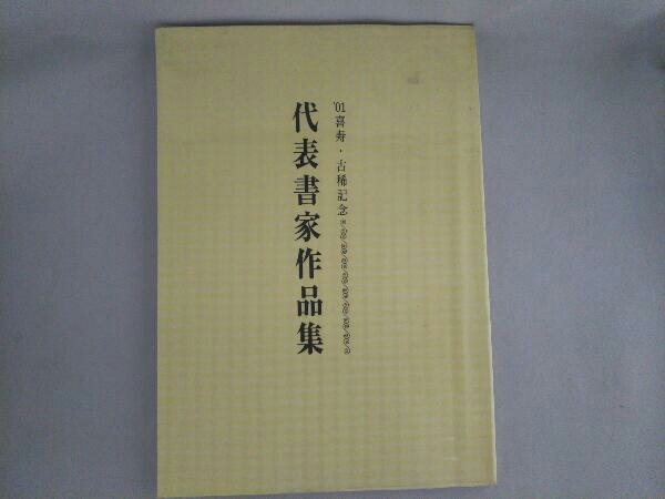 2023年最新】Yahoo!オークション -書家 作品の中古品・新品・未使用品一覧