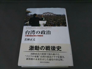 台湾の政治 若林正丈