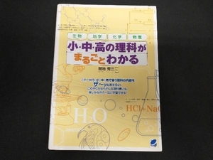 小・中・高の理科がまるごとわかる 間地秀三