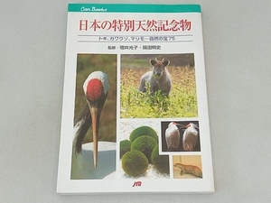 日本の特別天然記念物 増井光子