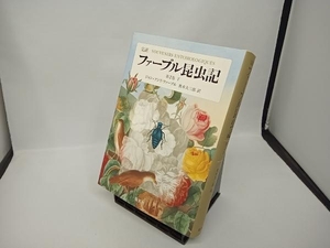 完訳 ファーブル昆虫記 第2巻(下) ジャン・アンリ・ファーブル